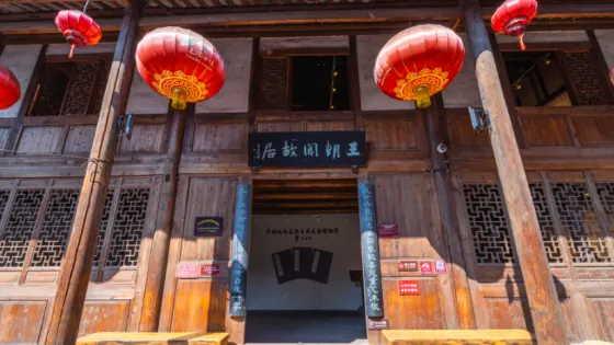 王朝聞故居