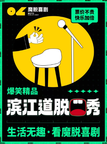 天津 · 滨江道脱口秀丨暑期限时特惠秒杀丨每天三场【魔脱喜剧】爆笑超精品脱口秀喜剧大会