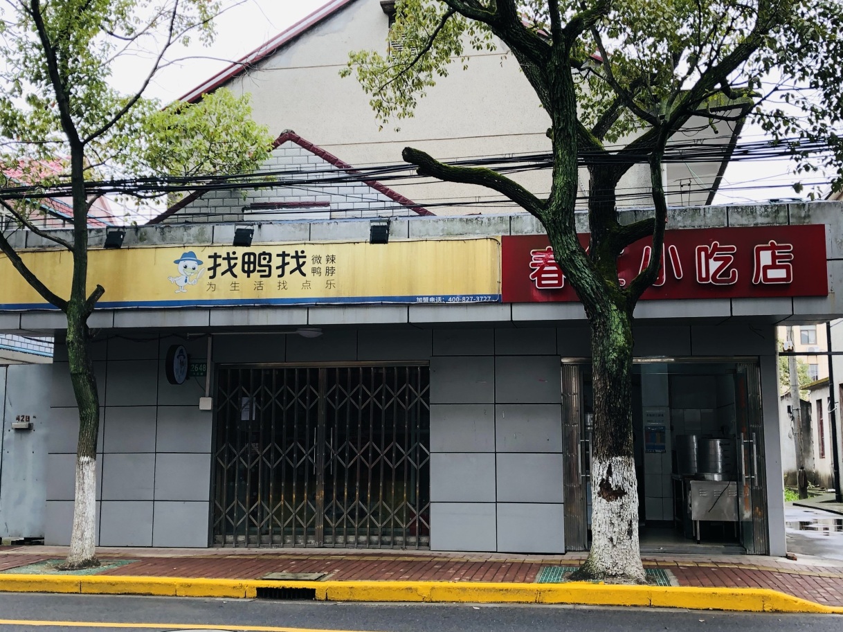 春红小吃店