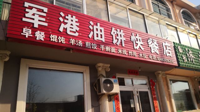 军港油饼