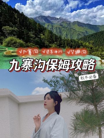 保姆攻略📍秋冬最浪漫的九寨沟4日游