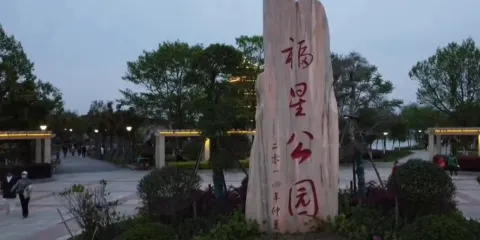 福星公園