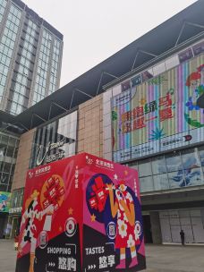 悠唐购物中心-北京-e50****89