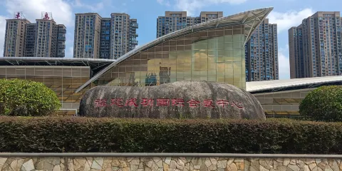 福建成功國際會展中心