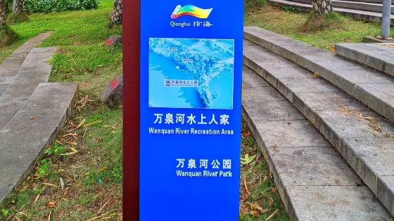 萬泉河水上人家