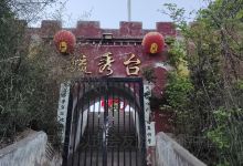 毓秀台景点图片