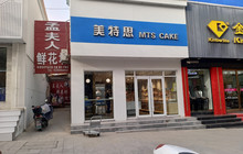 美特思(新阳街店)餐厅图片