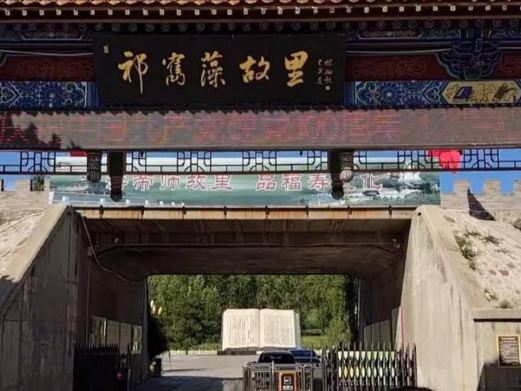 祁寯藻故里