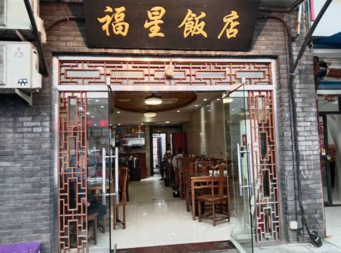 福星饭店(长发路店)
