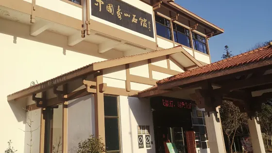 中國壽山石館
