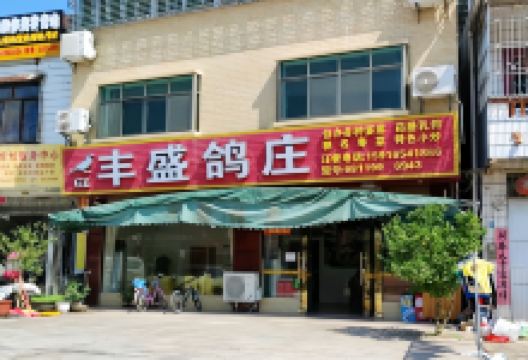 丰盛鸽庄美食图片