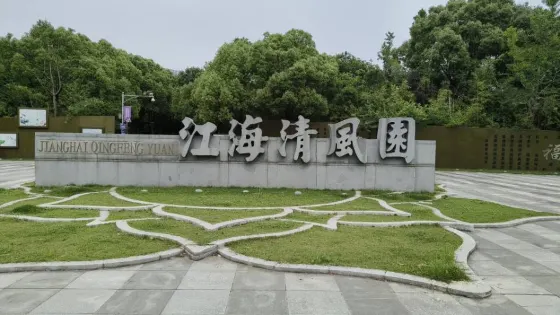 江海清風園
