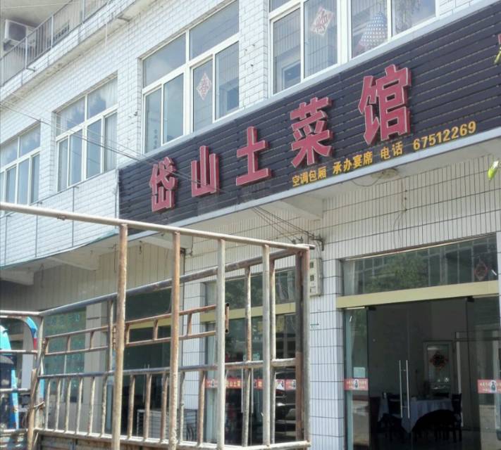 岱山湖土菜馆旅馆(肥东店)餐厅图片