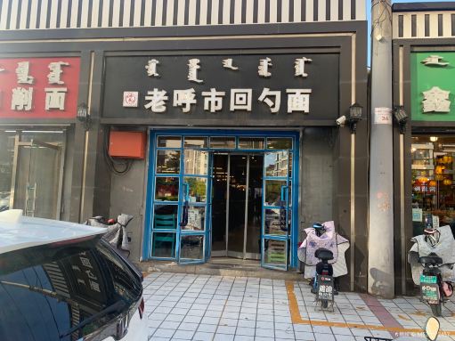 老呼市回勺面(新希望街店)