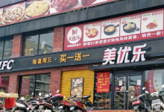美优乐(吴川大富店)美食图片
