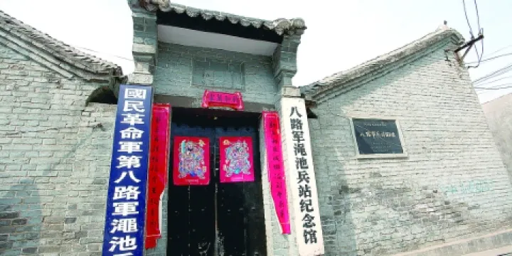 澠池八路軍兵站舊址