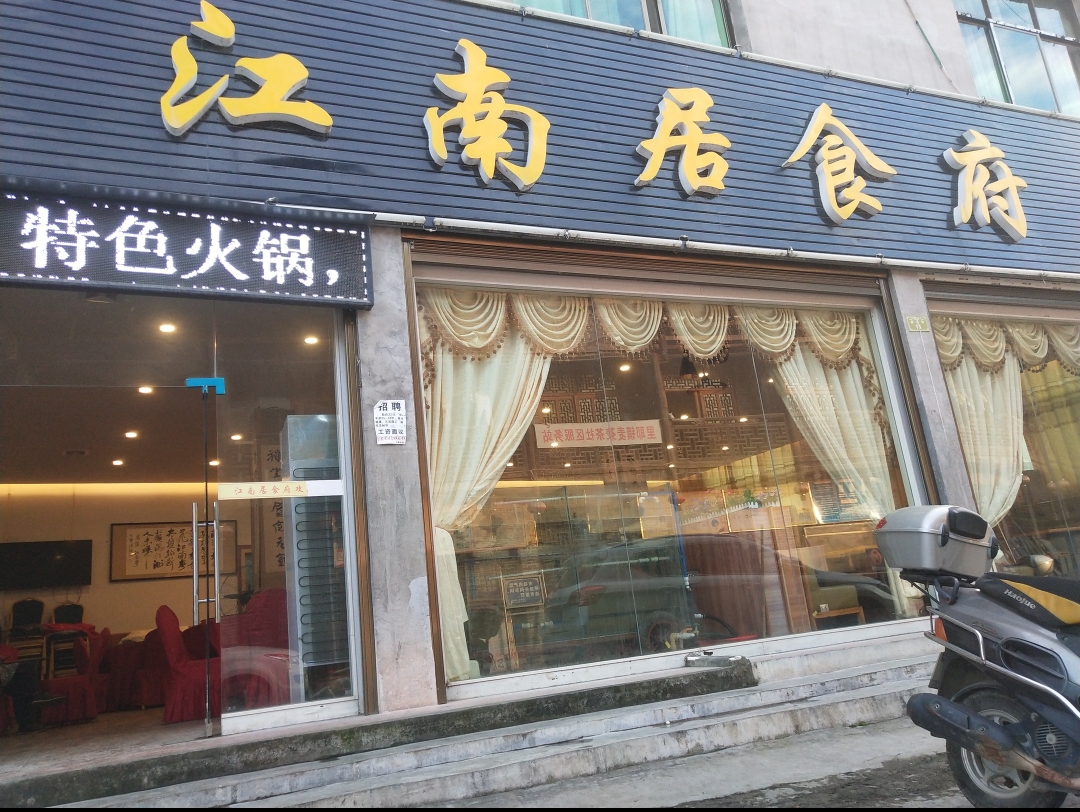 江南居食府餐厅图片