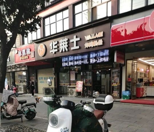 华莱士·全鸡汉堡(西关街店)餐厅图片