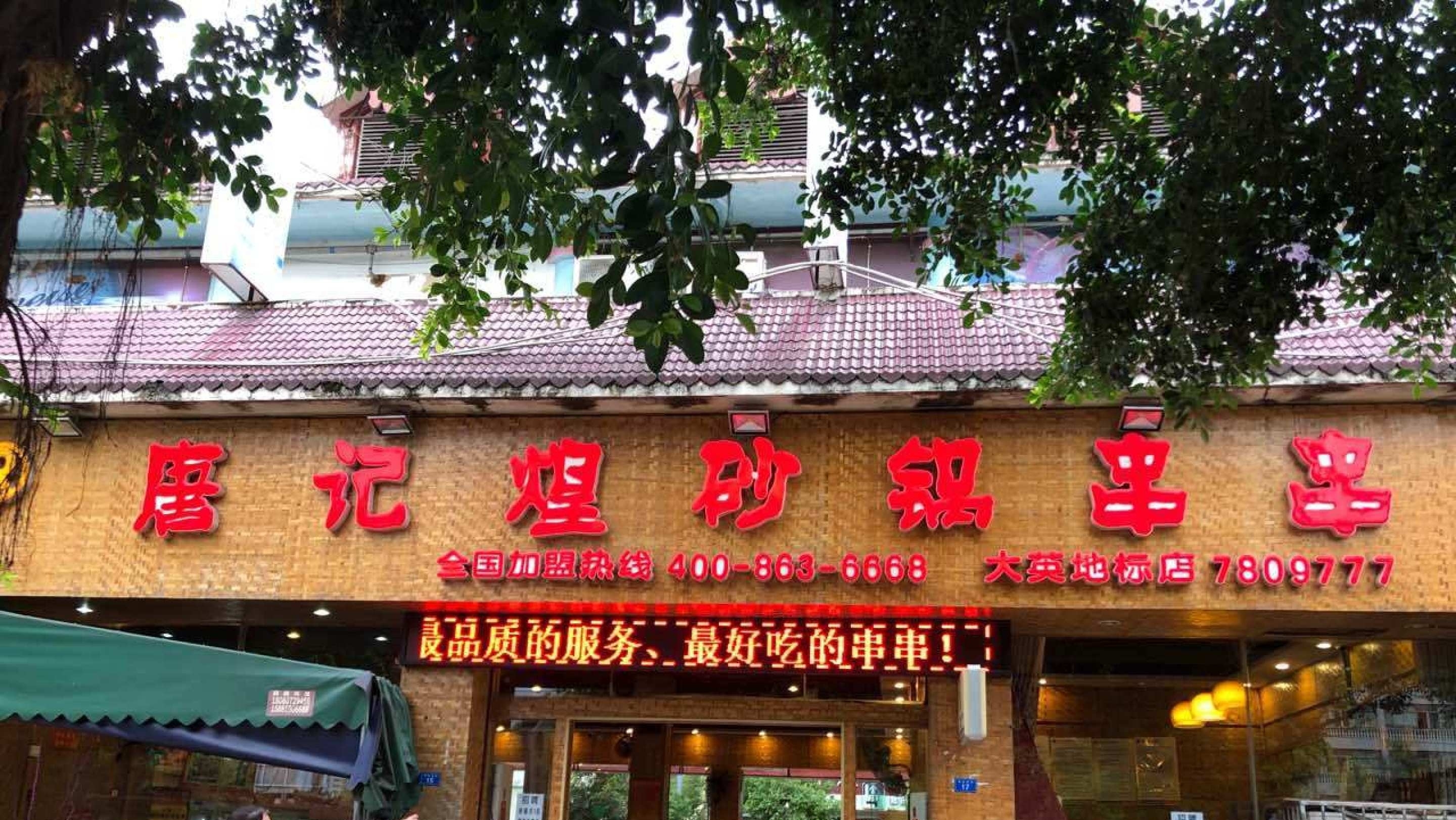 成都唐记煌砂锅串串(大英地标店)餐厅图片