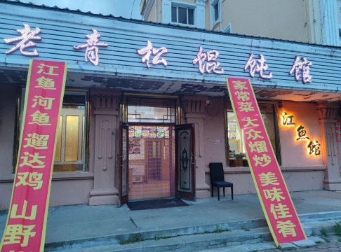 老青松馄饨馆(汤旺河大商场店)
