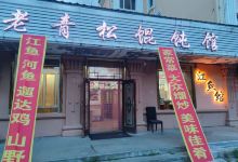 老青松馄饨馆(汤旺河大商场店)美食图片