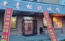 老青松馄饨馆(汤旺河大商场店)餐厅图片