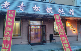 老青松馄饨馆(汤旺河大商场店)
