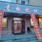 老青松馄饨馆(汤旺河大商场店)