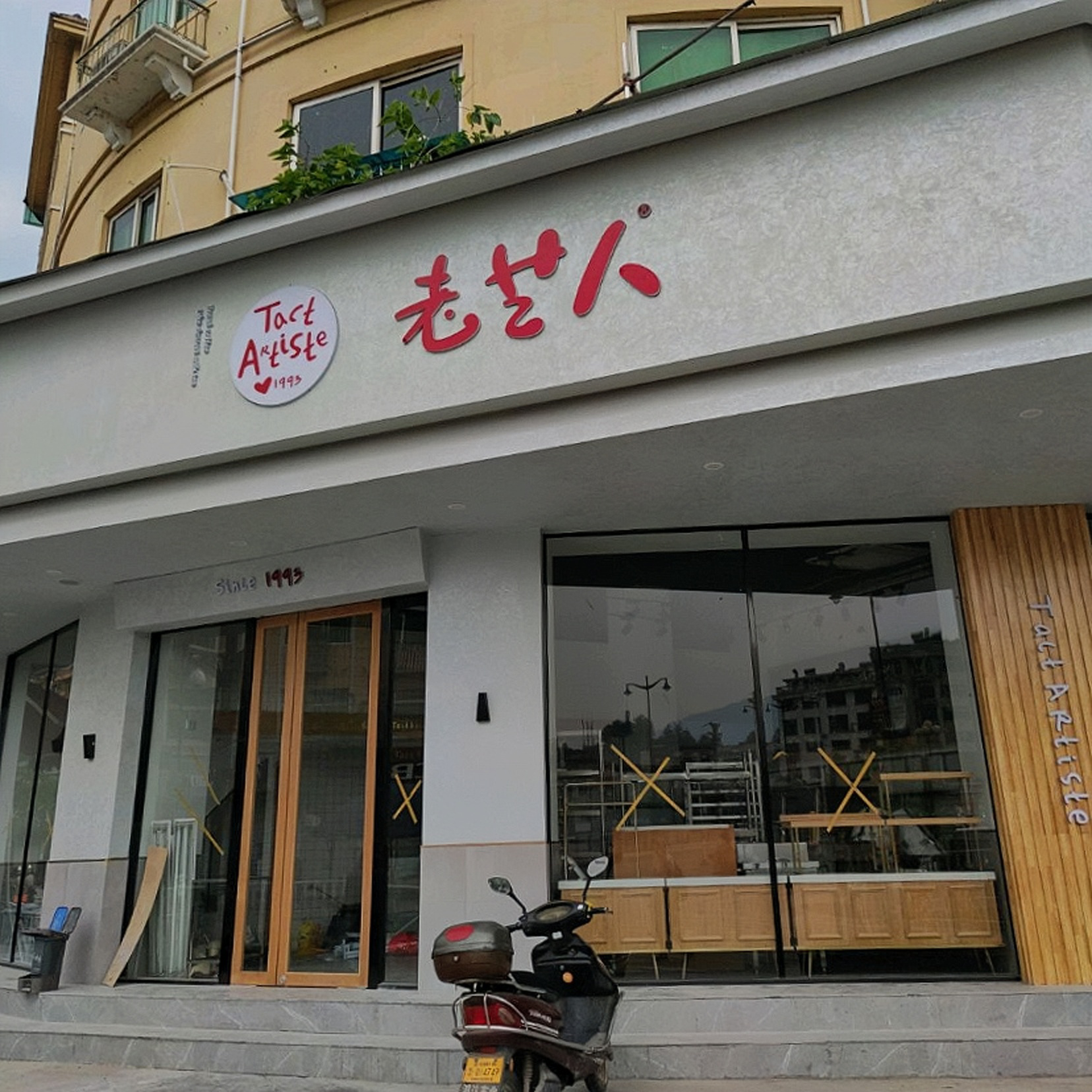 老艺人(新建路店)