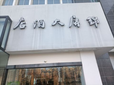 宜阳锦屏大酒店餐厅图片