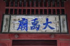 大禹庙-韩城-阿诚的白日梦