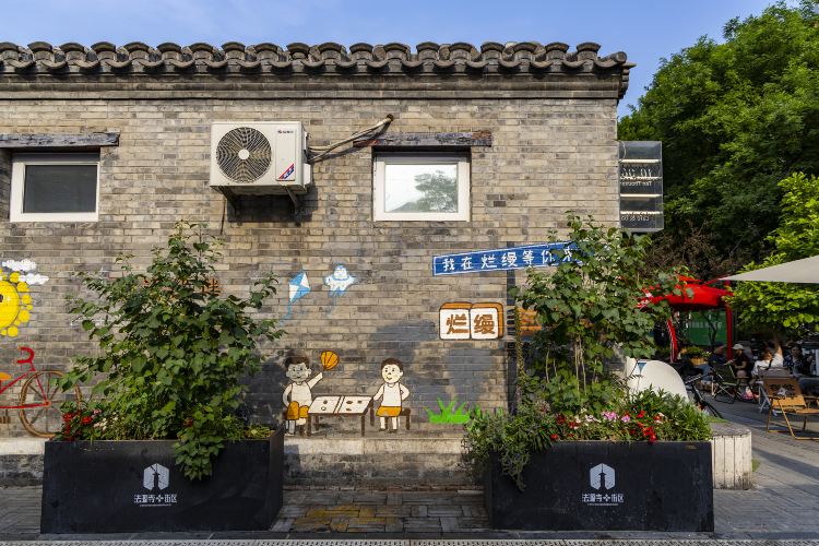 烂缦胡同 · 北京市 · 景点