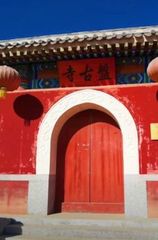 盘古庙-青县-世界美食游走达人