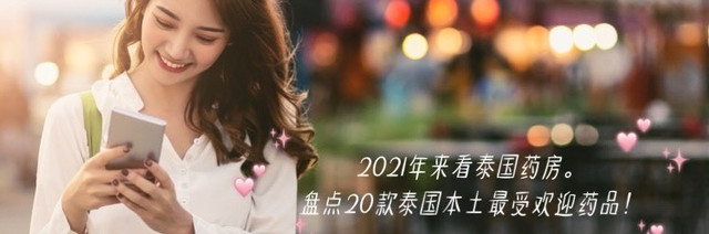 2021年来买泰国有用的小商品,盘点20款泰国本土最受欢迎产品!