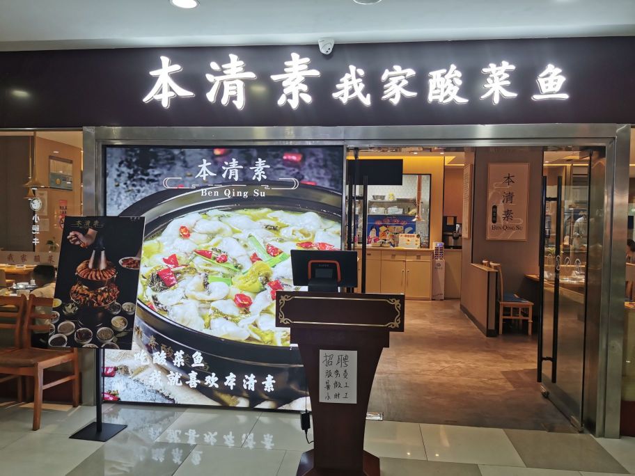 本清素我家酸菜鱼(诺亚新天地店)