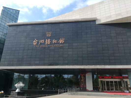 浙江台州博物馆游记