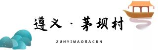 乡游黔中│古韵茅坝村，寻访千年盐运的足迹