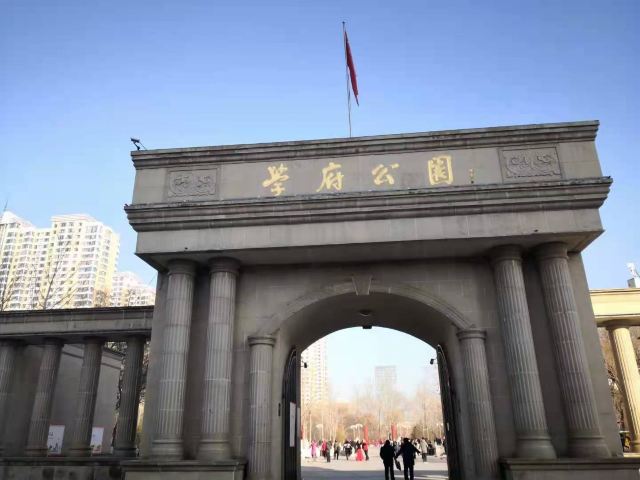 学府公园旅行图片 1