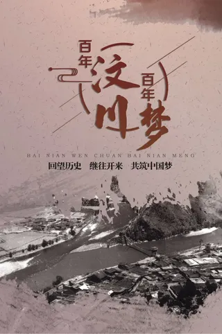 留住汶川记忆！“百年汶川·百年梦”影像展拉开帷幕！