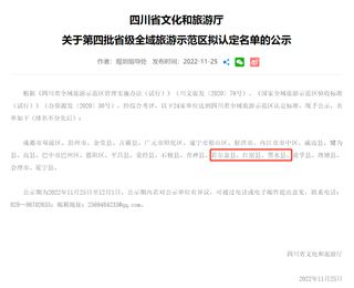 第四批省级全域旅游示范区拟认定名单出炉！阿坝州这三个县上榜→