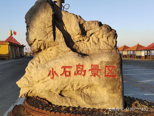 小石岛钓鱼赶海公园