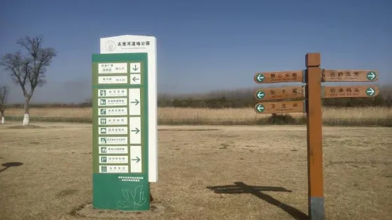古黃河濕地公園