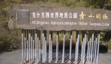 青山景区(克什克腾世界地质公园青山园区)-克什克腾旗