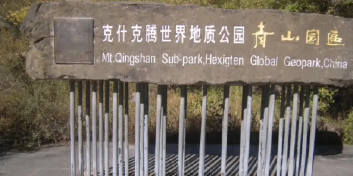 青山景區（克什克騰世界地質公園青山園區）