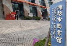 潍坊市图书馆景点图片