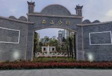 南山公园景点图片
