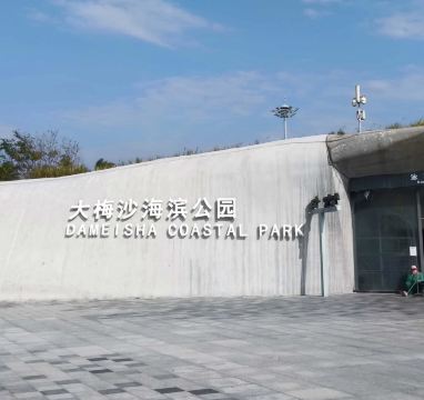 大梅沙海滩
