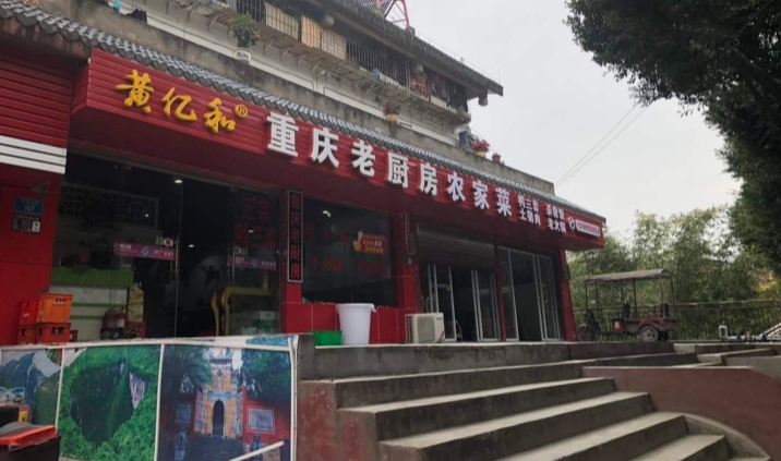 重庆老厨房(白帝城店)