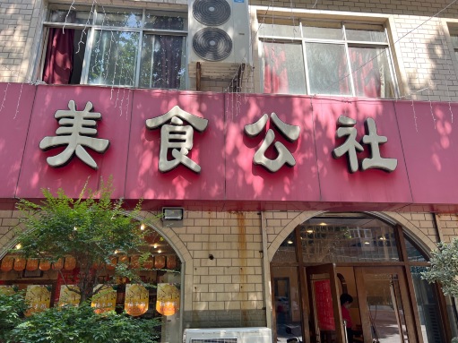 美食公社(汝南路店)