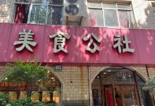 美食公社(汝南路店)美食图片
